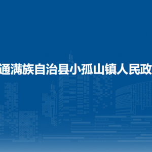 伊通滿族自治縣小孤山鎮(zhèn)政府各部門負(fù)責(zé)人及聯(lián)系方式