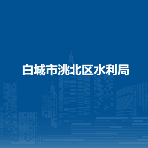 白城市洮北區(qū)水利局直屬事業(yè)單位職責及聯(lián)系電話