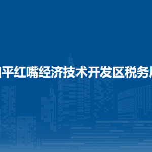 四平紅嘴經(jīng)濟(jì)技術(shù)開發(fā)區(qū)稅務(wù)局涉稅投訴舉報和納稅服務(wù)電話