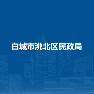 白城市洮北區(qū)民政局直屬事業(yè)單位辦公地址和聯(lián)系電話