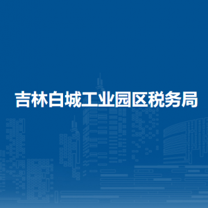 吉林白城工業(yè)園區(qū)辦稅服務(wù)廳地址辦公時間及納稅咨詢電話