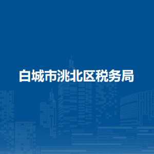 白城市洮北區(qū)稅務(wù)局辦稅服務(wù)廳地址辦公時間及咨詢電話