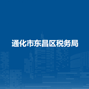 通化市東昌區(qū)稅務(wù)局涉稅投訴舉報(bào)和納稅服務(wù)電話(huà)