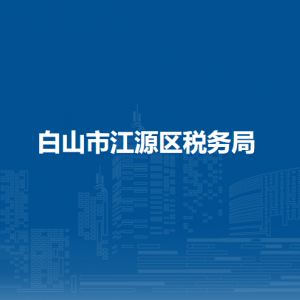 白山市江源區(qū)稅務(wù)局辦稅服務(wù)廳地址辦公時間及納稅咨詢電話