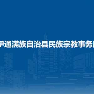 伊通滿族自治縣民族宗教事務(wù)局各部門負(fù)責(zé)人和聯(lián)系電話