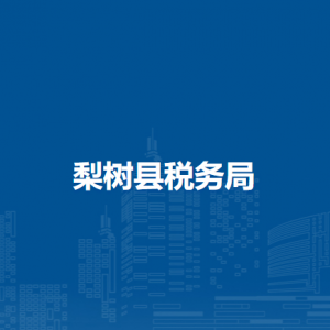 梨樹縣稅務(wù)局辦稅服務(wù)廳地址辦公時(shí)間及納稅咨詢電話