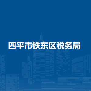 四平市鐵東區(qū)稅務局各分局（所）辦公地址及聯系電話