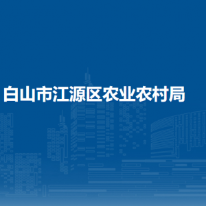 白山市江源區(qū)農(nóng)業(yè)農(nóng)村局各部門職責及聯(lián)系電話