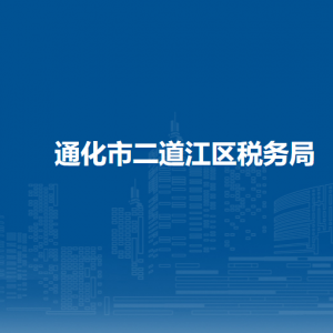 通化市二道江區(qū)稅務局涉稅投訴舉報和納稅服務電話