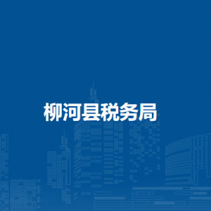 柳河縣稅務(wù)局各稅務(wù)分局（稅務(wù)所）辦公地址和聯(lián)系電話