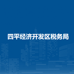 四平經濟開發(fā)區(qū)稅務局涉稅投訴舉報和納稅服務電話