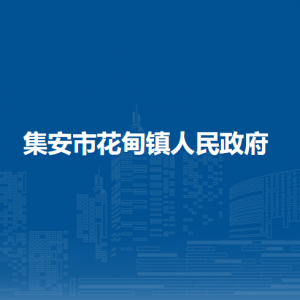 集安市花甸鎮(zhèn)人民政府各部門職責及聯(lián)系電話