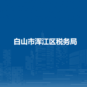 白山市渾江區(qū)稅務(wù)局涉稅投訴舉報和納稅服務(wù)咨詢電話