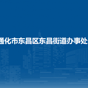 通化市東昌區(qū)東昌街道各部門對外聯(lián)系電話