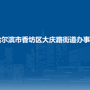 哈爾濱市香坊區(qū)大慶路街道辦事處各部門聯(lián)系電話