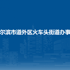 哈爾濱市道外區(qū)火車頭街道辦事處各部門職責及聯(lián)系電話