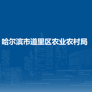 哈爾濱市道里區(qū)農業(yè)農村局各部門職責及聯(lián)系電話