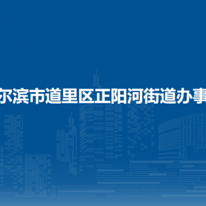 哈爾濱市道里區(qū)正陽(yáng)河街道辦事處各部門聯(lián)系電話