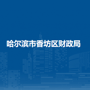 哈爾濱市香坊區(qū)財政局各部門職責及聯系電話