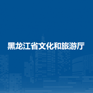 黑龍江省文化和旅游廳各辦事窗口工作時間和聯(lián)系電話