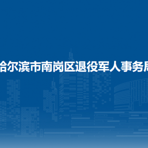 哈爾濱市南崗區(qū)退役軍人事務(wù)局各部門聯(lián)系電話