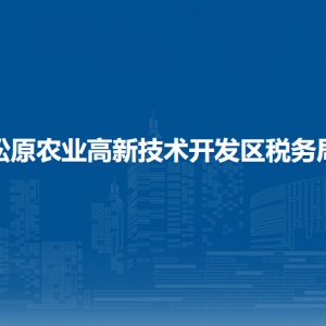 松原農(nóng)業(yè)高新技術(shù)開發(fā)區(qū)稅務(wù)局辦稅服務(wù)廳辦公時(shí)間地址及服務(wù)電話