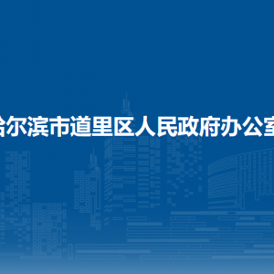 哈爾濱市道里區(qū)人民政府辦公室各部門職責(zé)及聯(lián)系電話