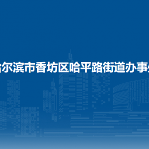 哈爾濱市香坊區(qū)哈平路街道辦事處各社區(qū)聯(lián)系電話