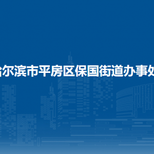 哈爾濱市平房區(qū)保國(guó)街道辦事處各部門(mén)聯(lián)系電話(huà)