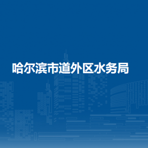 哈爾濱市道外區(qū)水務局各部門職責及聯(lián)系電話