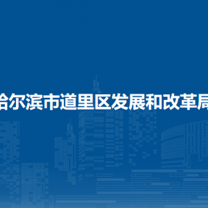 哈爾濱市道里區(qū)發(fā)展和改革局各部門職責(zé)及聯(lián)系電話