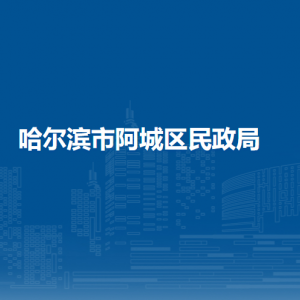 哈爾濱市阿城區(qū)民政局各部門職責及聯(lián)系電話