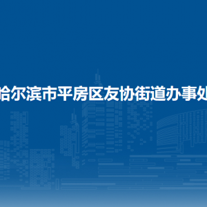 哈爾濱市平房區(qū)友協(xié)街道辦事處各部門聯(lián)系電話