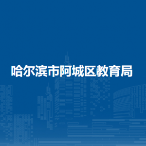 哈爾濱市阿城區(qū)統(tǒng)計局各部門職責及聯(lián)系電話