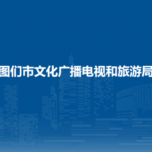 圖們市文化廣播電視和旅游局直屬單位辦公地址和聯(lián)系電話(huà)