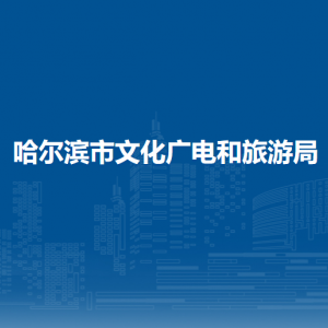 哈爾濱市文化廣電和旅游局各部門(mén)負(fù)責(zé)人和聯(lián)系電話