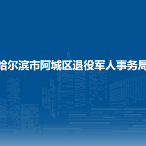 哈爾濱市阿城區(qū)退役軍人事務(wù)局各部門職責(zé)及聯(lián)系電話