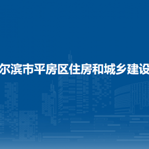 哈爾濱市平房區(qū)住房和城鄉(xiāng)建設(shè)局各部門聯(lián)系電話