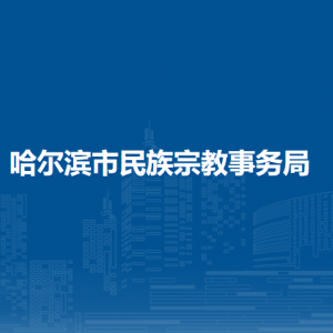 哈爾濱市民族宗教事務(wù)局各部門負(fù)責(zé)人和聯(lián)系電話