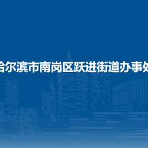 哈爾濱市南崗區(qū)躍進(jìn)街道辦事處各社區(qū)地址和聯(lián)系電話