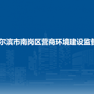 哈爾濱市南崗區(qū)市場監(jiān)督管理局（工商局）各部門聯(lián)系電話