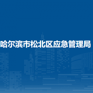 哈爾濱市松北區(qū)應(yīng)急管理局各部門職責(zé)及聯(lián)系電話