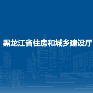 黑龍江省住房和城鄉(xiāng)建設(shè)廳各部門(mén)職責(zé)及聯(lián)系電話(huà)