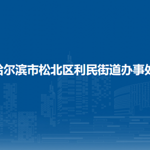 哈爾濱市松北區(qū)利民街道辦事處各部門職責及聯(lián)系電話