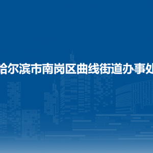 哈爾濱市南崗區(qū)曲線街道辦事處各部門聯(lián)系電話