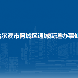 哈爾濱市阿城區(qū)通城街道辦事處各部門職責(zé)及聯(lián)系電話