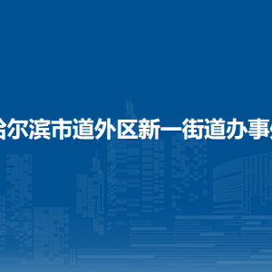 哈爾濱市道外區(qū)新一街道辦事處各部門職責(zé)及聯(lián)系電話