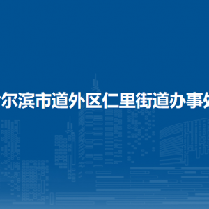 哈爾濱市道外區(qū)仁里街道辦事處各部門職責(zé)及聯(lián)系電話