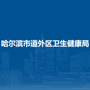 哈爾濱市道外區(qū)衛(wèi)生健康局各部門(mén)職責(zé)及聯(lián)系電話