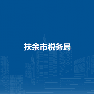 扶余市稅務(wù)局各稅務(wù)分局（所）辦公地址和聯(lián)系電話